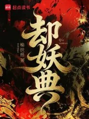 《却妖典》封面