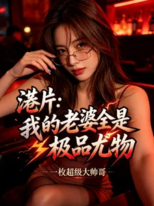 《港片：我的老婆全是极品尤物》封面
