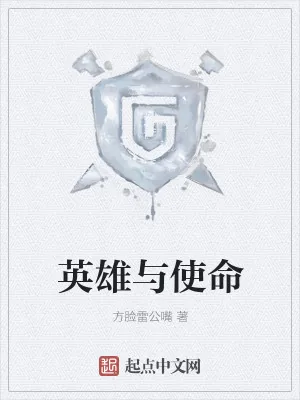 《英雄与使命》小说封面