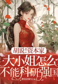 《胡说！资本家大小姐怎么不能科研强国》小说封面