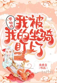 《修仙后我被我的坐骑盯上了》小说封面