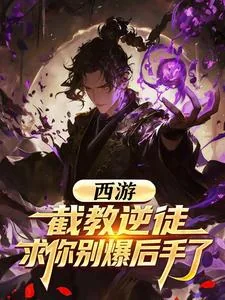 《西游:截教逆徒,求你别爆后手了》小说封面