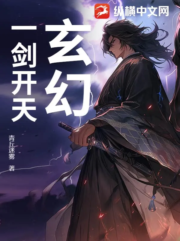 《玄幻：一剑开天》小说封面