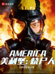 《美利坚:烧尸人》小说封面