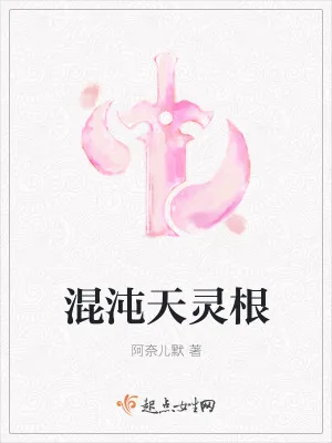 《混沌天灵根》小说封面