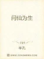 《问仙为生》小说封面
