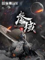 《豢域》小说封面