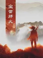 《尘世邺火》小说封面