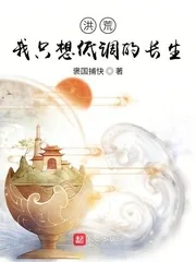 《洪荒：我只想低调的长生》小说封面
