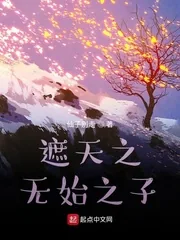 《遮天之无始之子》小说封面