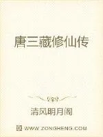 《三藏法师要修仙》小说封面