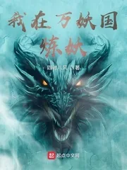 《我在万妖国炼妖》小说封面