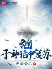 《祂,于神话中复苏》小说封面
