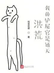 《洪荒：我的铲屎官是通天》小说封面