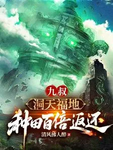 《九叔:洞天福地,种田百倍返还》小说封面