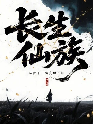 《长生仙族：从种下一亩良田开始》小说封面