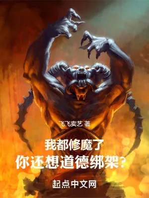 《我都修魔了,你还想道德绑架?》小说封面
