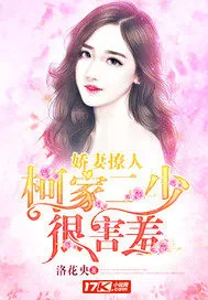 《娇妻撩人：柯家二少很害羞》小说封面