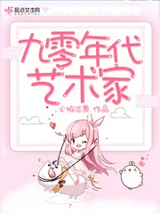 《九零年代艺术家》小说封面