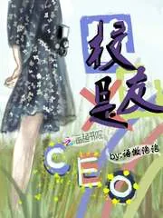 《校友是CEO》小说封面