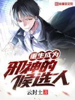 《重生成为邪神的候选人》小说封面