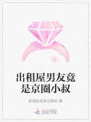 《出租屋男友竟是京圈小叔》小说封面