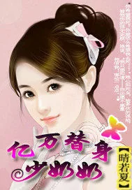 《亿万替身少奶奶》小说封面