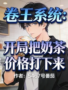 《卷王系统：开局把奶茶价格打下来》小说封面