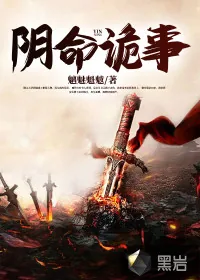 《阴命诡事》小说封面