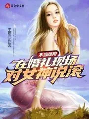 《不当舔狗：在婚礼现场对女神说滚》小说封面