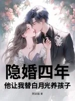 《隐婚四年,他让我替白月光养孩子》小说封面