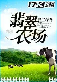 《翡翠农场》小说封面