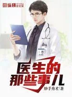 《医生的那些事儿》小说封面