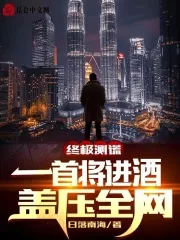 《终极测谎:一首将进酒,盖压全网》小说封面