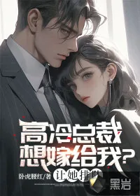 《高冷总裁想嫁给我？让她排队》小说封面