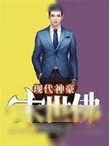 《现代神豪·末世佛/游走两界搞批发,你管这叫末世?》小说封面