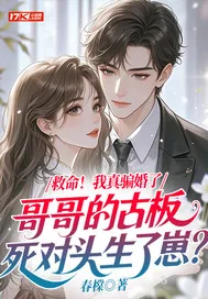 《救命!我真骗婚了哥哥的古板死对头生了崽?》小说封面
