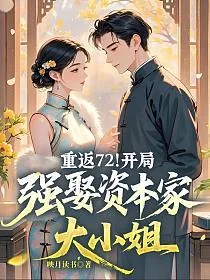 《重返72！开局强娶资本家大小姐》小说封面