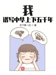《我,谱写中华上下五千年》小说封面