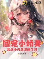 《团宠小娇妻:裴总今天又吃醋了吗?》小说封面