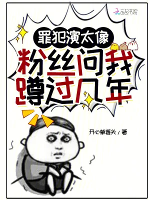 《罪犯演太像,粉丝问我蹲过几年》小说封面