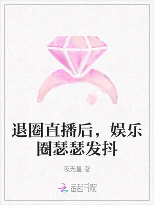 《退圈直播后,娱乐圈瑟瑟发抖》小说封面