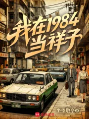 《我在1984当祥子》小说封面