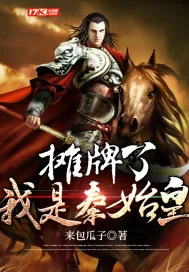 《摊牌了我是秦始皇》小说封面