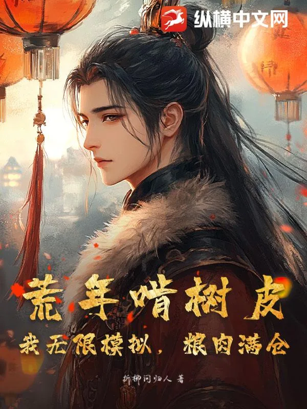 《荒年啃树皮?我无限模拟,粮肉满仓》小说封面