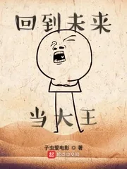 《回到未来当大王》小说封面