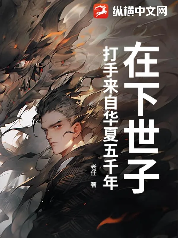 《在下世子，打手来自华夏五千年》小说封面
