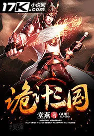 《诡计三国》小说封面