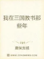 《我在三国教书那些年》小说封面