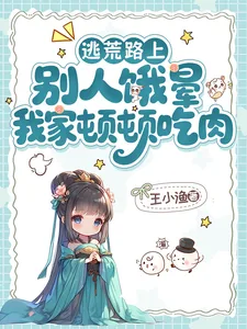 《逃荒路上,别人饿晕我家顿顿吃肉》小说封面